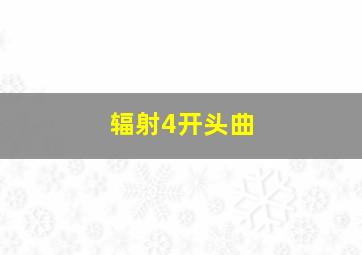 辐射4开头曲