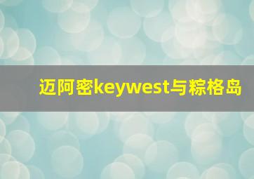 迈阿密keywest与粽格岛