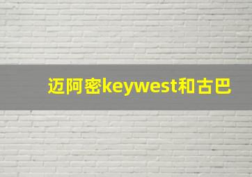 迈阿密keywest和古巴