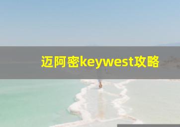 迈阿密keywest攻略