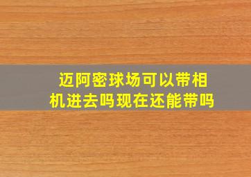 迈阿密球场可以带相机进去吗现在还能带吗