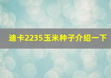 迪卡2235玉米种子介绍一下