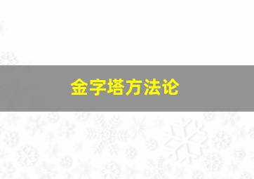 金字塔方法论