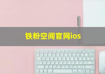 铁粉空间官网ios