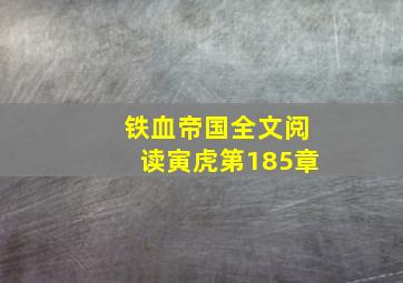 铁血帝国全文阅读寅虎第185章