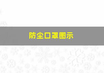 防尘口罩图示