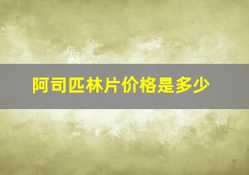 阿司匹林片价格是多少