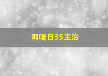 阿嘎日35主治