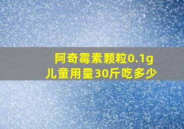 阿奇霉素颗粒0.1g儿童用量30斤吃多少