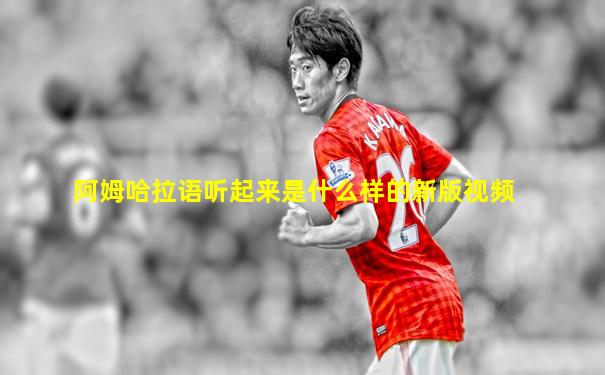阿姆哈拉语听起来是什么样的新版视频