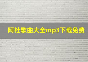 阿杜歌曲大全mp3下载免费