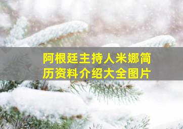 阿根廷主持人米娜简历资料介绍大全图片