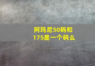 阿玛尼50码和175是一个码么