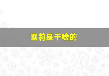 雪莉是干啥的