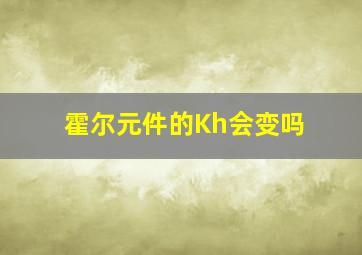 霍尔元件的Kh会变吗