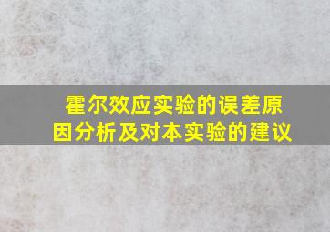 霍尔效应实验的误差原因分析及对本实验的建议