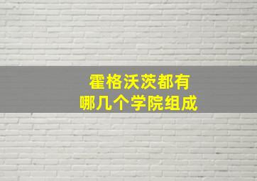 霍格沃茨都有哪几个学院组成