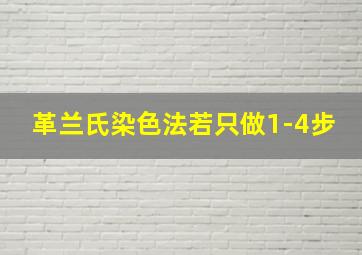 革兰氏染色法若只做1-4步