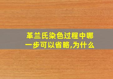 革兰氏染色过程中哪一步可以省略,为什么