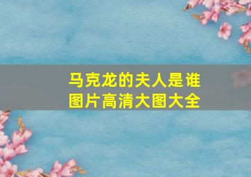 马克龙的夫人是谁图片高清大图大全