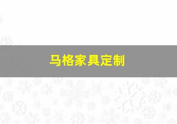 马格家具定制