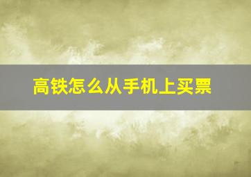 高铁怎么从手机上买票