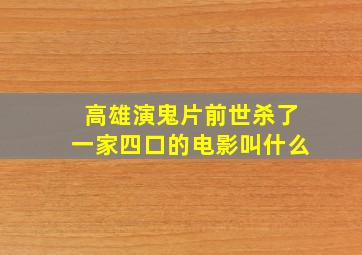 高雄演鬼片前世杀了一家四口的电影叫什么