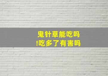 鬼针草能吃吗!吃多了有害吗