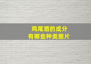 鸡尾酒的成分有哪些种类图片