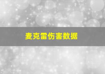 麦克雷伤害数据