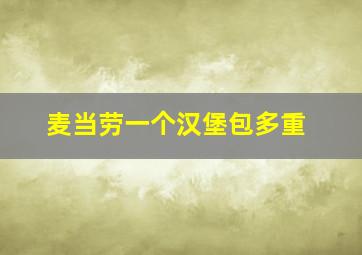 麦当劳一个汉堡包多重