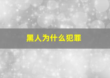 黑人为什么犯罪