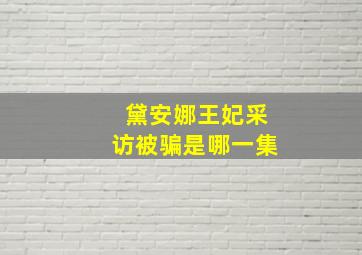 黛安娜王妃采访被骗是哪一集