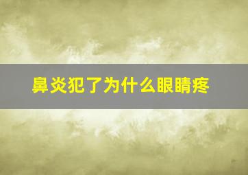 鼻炎犯了为什么眼睛疼